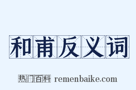 和甫反义词是什么意思的图片